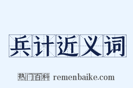 兵计近义词是什么意思的图片